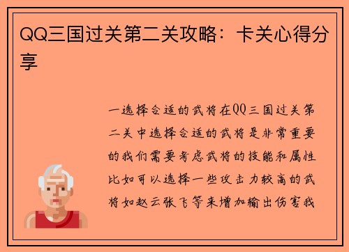 QQ三国过关第二关攻略：卡关心得分享