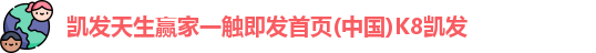 凯发天生赢家一触即发首页(中国)K8凯发